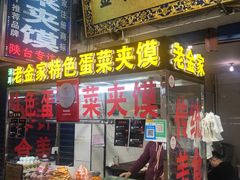 门面-老金家蛋菜夹馍(西安总店)