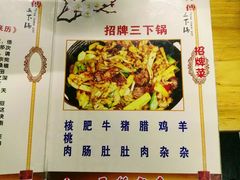 菜单-胡师傅三下锅(汽车站店)