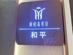 -丽栢嘉美容
