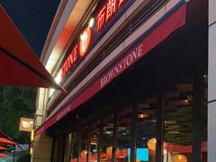 -BROWNSTONE布朗石西班牙餐厅(富城店)