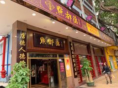 门面-点都德(聚福楼店)