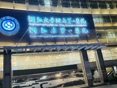 -浙江大学医学院附属第一医院(庆春院区)