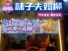 -味子夫鸡柳(解放碑总店)