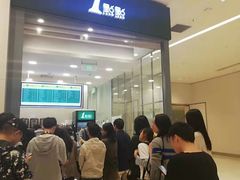 等位区-1点点(苏州中心店)