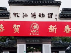 -松江博物馆