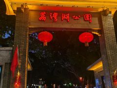 -荔湾湖公园