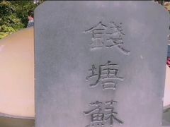 -杭州西湖风景名胜区-钱塘苏小小之墓
