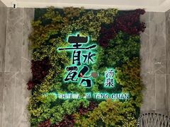 -青水瓦台汤泉(未央店)