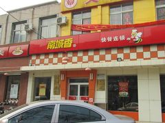 门面-南城香·饭香串香馄饨香(赵公口店)