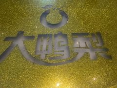 -大鸭梨烤鸭(北洼路店)