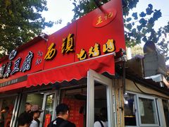 门面-王记西鎮电烤肉(汶上路店)