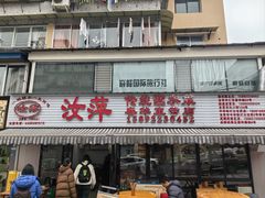 -汝萍传统蘸水菜(春华路总店)