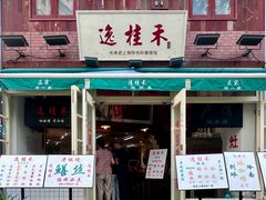 -逸桂禾面馆