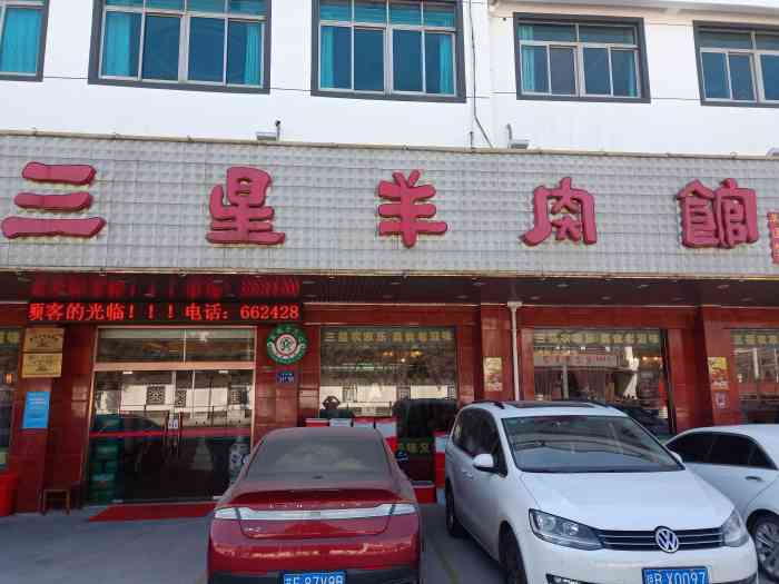 三星羊肉馆藏书店