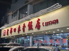 -隆都四季香饭店(碧海路店)
