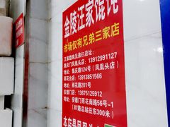 -汪家馄饨(集庆路店)