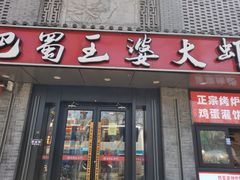 -巴蜀王婆大虾(南锣鼓巷店)