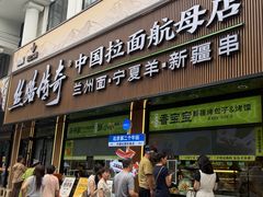 -丝路传奇·中国拉面航母店(北医三院店)