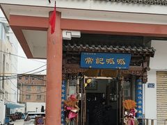 -常记呱呱(总店)