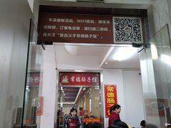 门面-张氏父子常德肠子馆(红星总店)