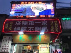 门面-高记清香园绝味不翻汤