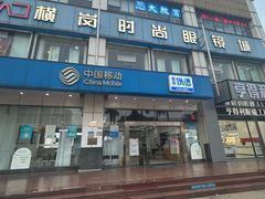 -横岗眼镜城