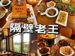 -隔壁老王·家常云南菜(花巷店)