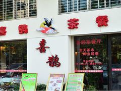 门面-喜鹊茶点.啫煲(车陂店)