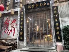 -東茅街茶馆