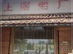 门面-喜洲吧·江畔老船厂·庭院餐厅(喜临院店)