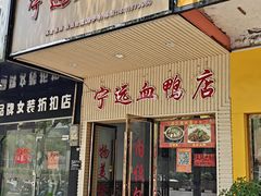-宁远血鸭酒家(永州店)