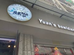 门面-元氏钵仔糕(北京路店)
