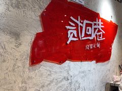 -贰回巷火锅馆(钟楼店)