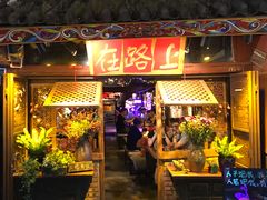 -在路上酒吧(大理古城店)