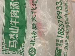 -清真马杰山牛肉汤馆