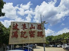 -满記土窑烧鷄波浪山莊