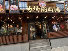 -马场洞肉铺(高丽街店)