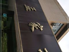 -济南孟家扒蹄店