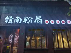 -赣南粉局·江西小炒·锅气炒粉(人民广场店)