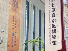 -广西壮族自治区博物馆