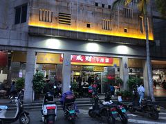 门面-好成财牛排馆(涂门街总店)