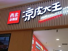 -西北杂粮筐凉皮大王(龙湖·北城天街购物广场店)