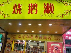 -烧鹅濑(西华路店)