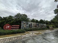 -元大都城垣遗址公园