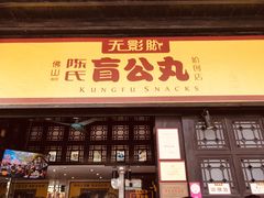 门面-无影脚佛山陈氏盲公丸始创店(飞鸿街店)