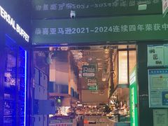 -亚马逊海鲜自助(梅溪湖步步高店)