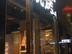 门面-木屋烧烤(龙湖天街店)