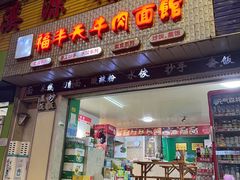 门面-福半天牛肉面(碧津轻轨站店)