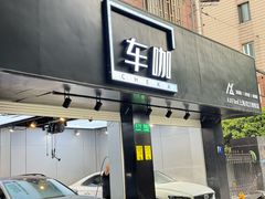 -车咖车美·AX隐形车衣改色膜