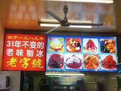 -王中王刨冰